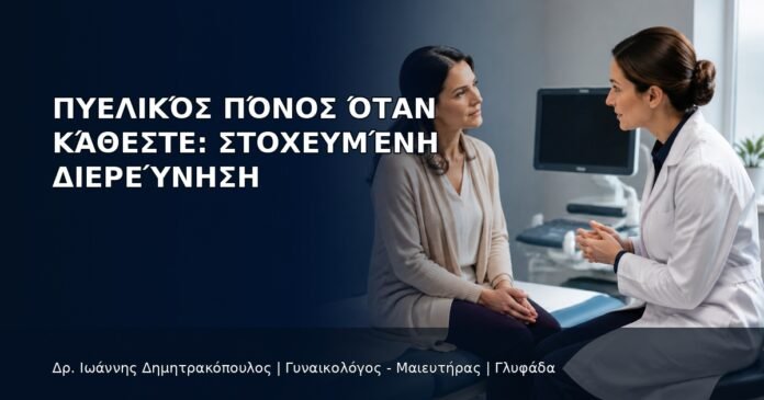 Πυελικός Πόνος όταν Κάθεστε: Στοχευμένη Διερεύνηση - Δρ. Ιωάννης Δημητρακόπουλος
