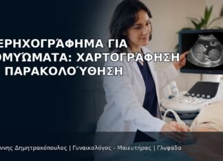 Υπερηχογράφημα για Ινομυώματα: Χαρτογράφηση και Παρακολούθηση - Δρ. Ιωάννης Δημητρακόπουλος
