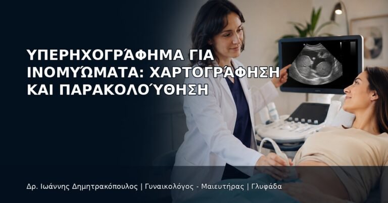 Υπερηχογράφημα για Ινομυώματα: Χαρτογράφηση και Παρακολούθηση - Δρ. Ιωάννης Δημητρακόπουλος