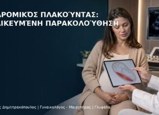 Προδρομικός Πλακούντας: Εξειδικευμένη Παρακολούθηση - Δρ. Ιωάννης Δημητρακόπουλος