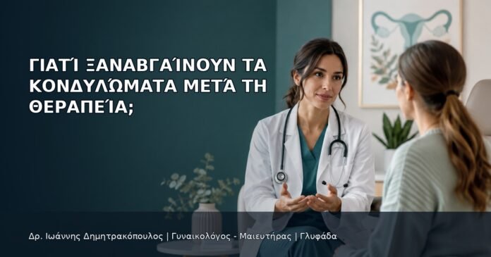 Γιατί Ξαναβγαίνουν τα Κονδυλώματα μετά τη Θεραπεία; Γιατί Ξαναβγαίνουν τα Κονδυλώματα μετά τη Θεραπεία; - Δρ. Ιωάννης Δημητρακόπουλος