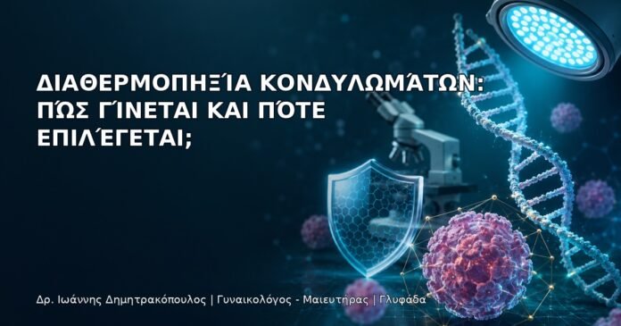 Διαθερμοπηξία Κονδυλωμάτων: Πώς Γίνεται και Πότε Επιλέγεται; Διαθερμοπηξία Κονδυλωμάτων: Πώς Γίνεται και Πότε Επιλέγεται; - Δρ. Ιωάννης Δημητρακόπουλος