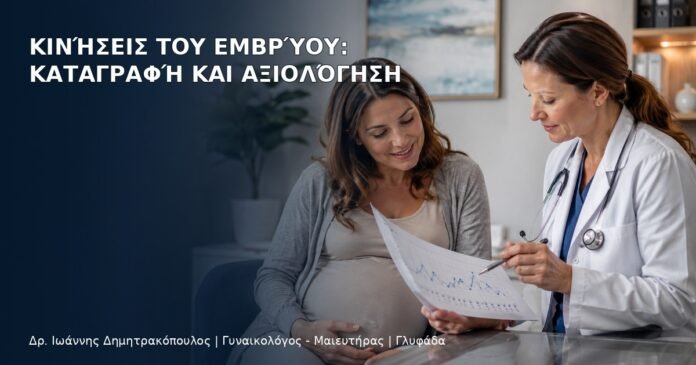 Κινήσεις του Εμβρύου: Καταγραφή και Αξιολόγηση - Δρ. Ιωάννης Δημητρακόπουλος