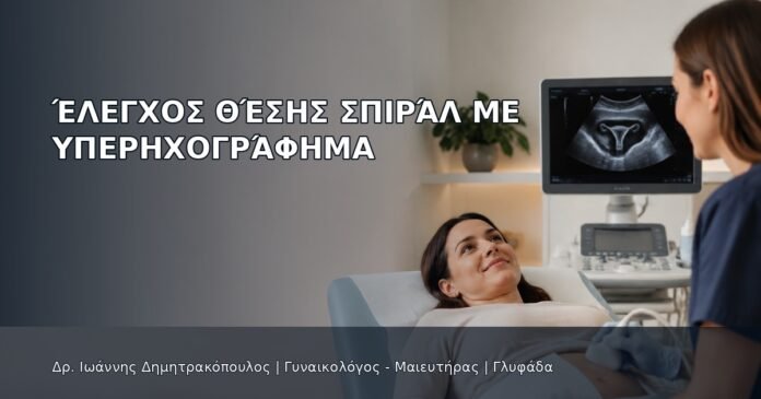 Έλεγχος Θέσης Σπιράλ με Υπερηχογράφημα - Δρ. Ιωάννης Δημητρακόπουλος