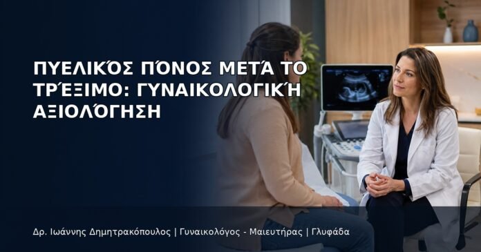 Πυελικός Πόνος μετά το Τρέξιμο: Γυναικολογική Αξιολόγηση - Δρ. Ιωάννης Δημητρακόπουλος