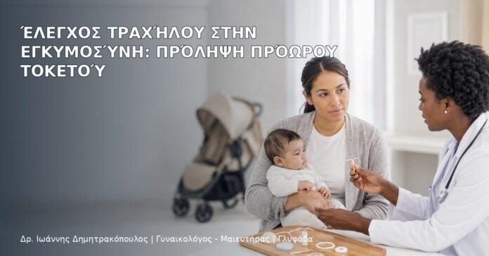 Έλεγχος Τραχήλου στην Εγκυμοσύνη: Πρόληψη Πρόωρου Τοκετού - Δρ. Ιωάννης Δημητρακόπουλος