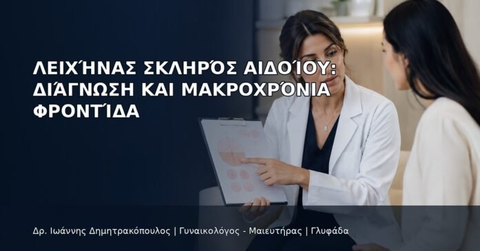 Λειχήνας Σκληρός Αιδοίου: Διάγνωση και Μακροχρόνια Φροντίδα Λειχήνας Σκληρός Αιδοίου: Διάγνωση και Μακροχρόνια Φροντίδα - Δρ. Ιωάννης Δημητρακόπουλος
