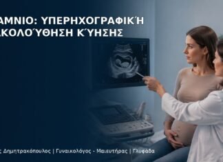 Ολιγάμνιο: Υπερηχογραφική Παρακολούθηση Κύησης - Δρ. Ιωάννης Δημητρακόπουλος
