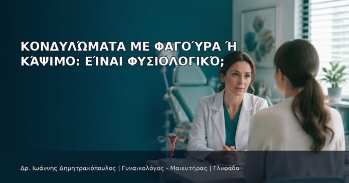 Κονδυλώματα με Φαγούρα ή Κάψιμο: Είναι Φυσιολογικό; Κονδυλώματα με Φαγούρα ή Κάψιμο: Είναι Φυσιολογικό; - Δρ. Ιωάννης Δημητρακόπουλος