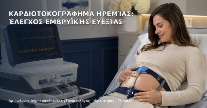 Καρδιοτοκογράφημα Ηρεμίας: Έλεγχος Εμβρυϊκής Ευεξίας Καρδιοτοκογράφημα Ηρεμίας: Έλεγχος Εμβρυϊκής Ευεξίας - Δρ. Ιωάννης Δημητρακόπουλος
