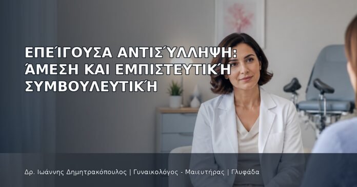 Επείγουσα Αντισύλληψη: Άμεση και Εμπιστευτική Συμβουλευτική Επείγουσα Αντισύλληψη: Άμεση και Εμπιστευτική Συμβουλευτική - Δρ. Ιωάννης Δημητρακόπουλος
