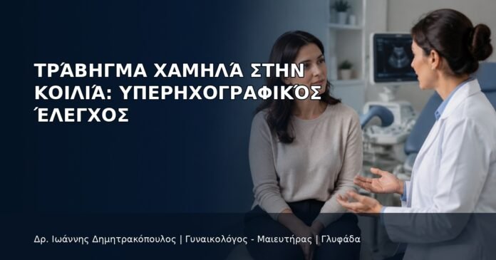 Τράβηγμα Χαμηλά στην Κοιλιά: Υπερηχογραφικός Έλεγχος - Δρ. Ιωάννης Δημητρακόπουλος