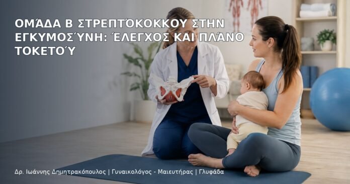 Ομάδα Β Στρεπτόκοκκου στην Εγκυμοσύνη: Έλεγχος και Πλάνο Τοκετού Ομάδα Β Στρεπτόκοκκου στην Εγκυμοσύνη: Έλεγχος και Πλάνο Τοκετού - Δρ. Ιωάννης Δημητρακόπουλος