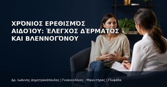 Χρόνιος Ερεθισμός Αιδοίου: Έλεγχος Δέρματος και Βλεννογόνου Χρόνιος Ερεθισμός Αιδοίου: Έλεγχος Δέρματος και Βλεννογόνου - Δρ. Ιωάννης Δημητρακόπουλος