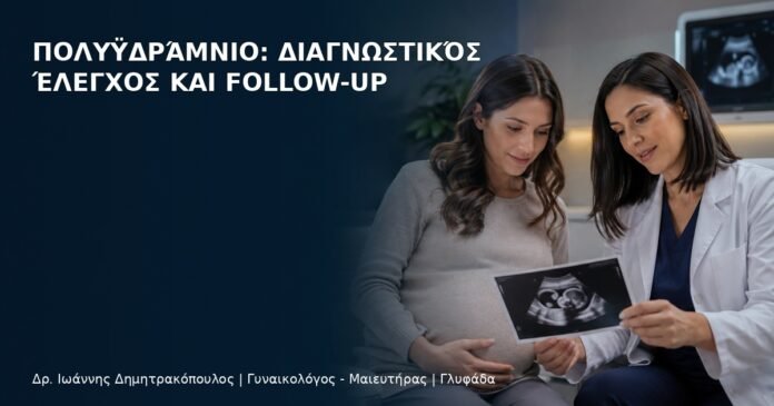 Πολυϋδράμνιο: Διαγνωστικός Έλεγχος και Follow-up - Δρ. Ιωάννης Δημητρακόπουλος