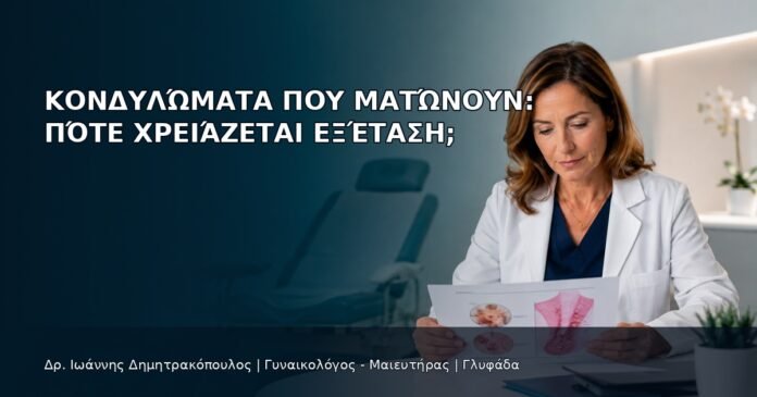 Κονδυλώματα που Ματώνουν: Πότε Χρειάζεται Εξέταση; Κονδυλώματα που Ματώνουν: Πότε Χρειάζεται Εξέταση; - Δρ. Ιωάννης Δημητρακόπουλος