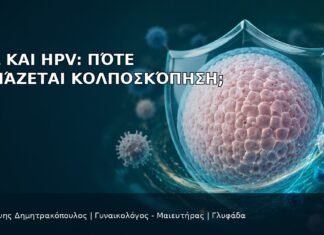 LSIL και HPV: Πότε Χρειάζεται Κολποσκόπηση; - Δρ. Ιωάννης Δημητρακόπουλος