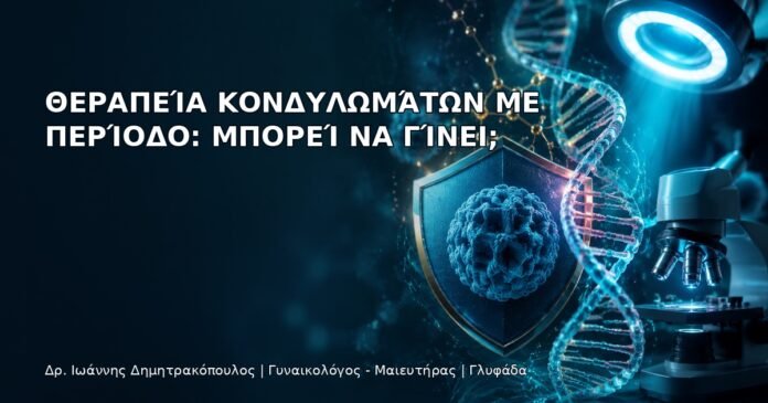Θεραπεία Κονδυλωμάτων με Περίοδο: Μπορεί να Γίνει; Θεραπεία Κονδυλωμάτων με Περίοδο: Μπορεί να Γίνει; - Δρ. Ιωάννης Δημητρακόπουλος