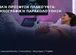 Χαμηλή Πρόσφυση Πλακούντα: Υπερηχογραφική Παρακολούθηση Χαμηλή Πρόσφυση Πλακούντα: Υπερηχογραφική Παρακολούθηση - Δρ. Ιωάννης Δημητρακόπουλος