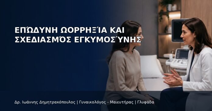 Επώδυνη Ωορρηξία και Σχεδιασμός Εγκυμοσύνης - Δρ. Ιωάννης Δημητρακόπουλος