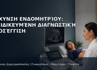 Πάχυνση Ενδομητρίου: Εξειδικευμένη Διαγνωστική Προσέγγιση - Δρ. Ιωάννης Δημητρακόπουλος