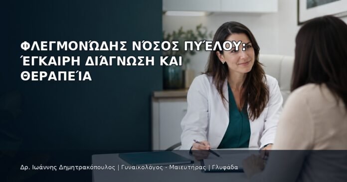 Φλεγμονώδης Νόσος Πυέλου: Έγκαιρη Διάγνωση και Θεραπεία Φλεγμονώδης Νόσος Πυέλου: Έγκαιρη Διάγνωση και Θεραπεία - Δρ. Ιωάννης Δημητρακόπουλος