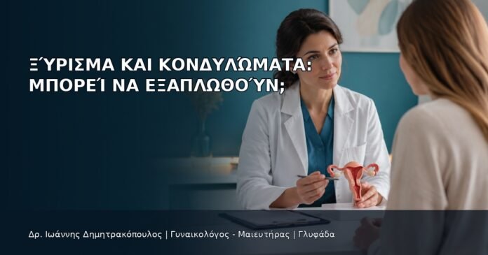 Ξύρισμα και Κονδυλώματα: Μπορεί να Εξαπλωθούν; Ξύρισμα και Κονδυλώματα: Μπορεί να Εξαπλωθούν; - Δρ. Ιωάννης Δημητρακόπουλος