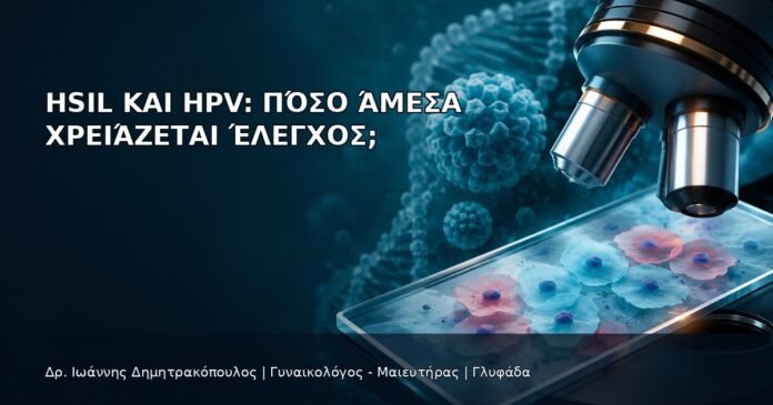 HSIL και HPV: Πόσο Άμεσα Χρειάζεται Έλεγχος; HSIL και HPV: Πόσο Άμεσα Χρειάζεται Έλεγχος; - Δρ. Ιωάννης Δημητρακόπουλος