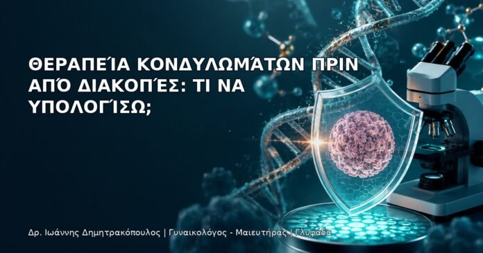 Θεραπεία Κονδυλωμάτων πριν από Διακοπές: Τι να Υπολογίσω; - Δρ. Ιωάννης Δημητρακόπουλος