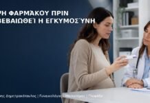 Λήψη Φαρμάκου πριν Επιβεβαιωθεί η Εγκυμοσύνη - Δρ. Ιωάννης Δημητρακόπουλος