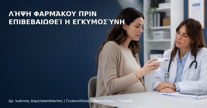Λήψη Φαρμάκου πριν Επιβεβαιωθεί η Εγκυμοσύνη - Δρ. Ιωάννης Δημητρακόπουλος