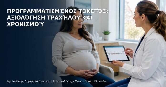 Προγραμματισμένος Τοκετός: Αξιολόγηση Τραχήλου και Χρονισμού - Δρ. Ιωάννης Δημητρακόπουλος