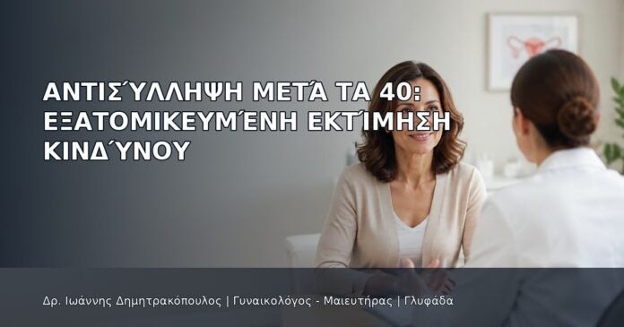 Αντισύλληψη μετά τα 40: Εξατομικευμένη Εκτίμηση Κινδύνου - Δρ. Ιωάννης Δημητρακόπουλος