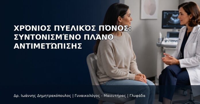 Χρόνιος Πυελικός Πόνος: Συντονισμένο Πλάνο Αντιμετώπισης - Δρ. Ιωάννης Δημητρακόπουλος
