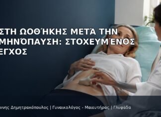 Κύστη Ωοθήκης μετά την Εμμηνόπαυση: Στοχευμένος Έλεγχος - Δρ. Ιωάννης Δημητρακόπουλος