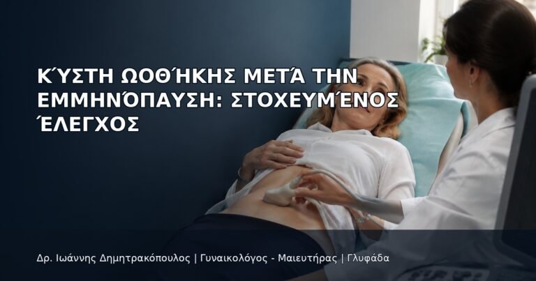 Κύστη Ωοθήκης μετά την Εμμηνόπαυση: Στοχευμένος Έλεγχος - Δρ. Ιωάννης Δημητρακόπουλος