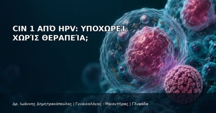 CIN 1 από HPV: Υποχωρεί Χωρίς Θεραπεία; CIN 1 από HPV: Υποχωρεί Χωρίς Θεραπεία; - Δρ. Ιωάννης Δημητρακόπουλος