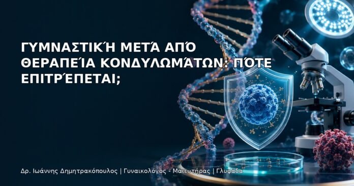 Γυμναστική μετά από Θεραπεία Κονδυλωμάτων: Πότε Επιτρέπεται; Γυμναστική μετά από Θεραπεία Κονδυλωμάτων: Πότε Επιτρέπεται; - Δρ. Ιωάννης Δημητρακόπουλος