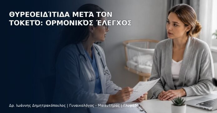 Θυρεοειδίτιδα μετά τον Τοκετό: Ορμονικός Έλεγχος - Δρ. Ιωάννης Δημητρακόπουλος