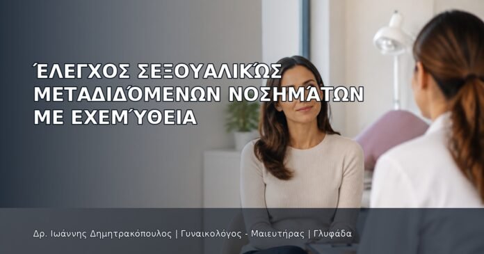 Έλεγχος Σεξουαλικώς Μεταδιδόμενων Νοσημάτων με Εχεμύθεια Έλεγχος Σεξουαλικώς Μεταδιδόμενων Νοσημάτων με Εχεμύθεια - Δρ. Ιωάννης Δημητρακόπουλος