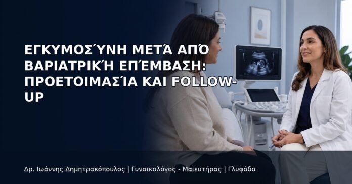 Εγκυμοσύνη μετά από Βαριατρική Επέμβαση: Προετοιμασία και Follow-up - Δρ. Ιωάννης Δημητρακόπουλος