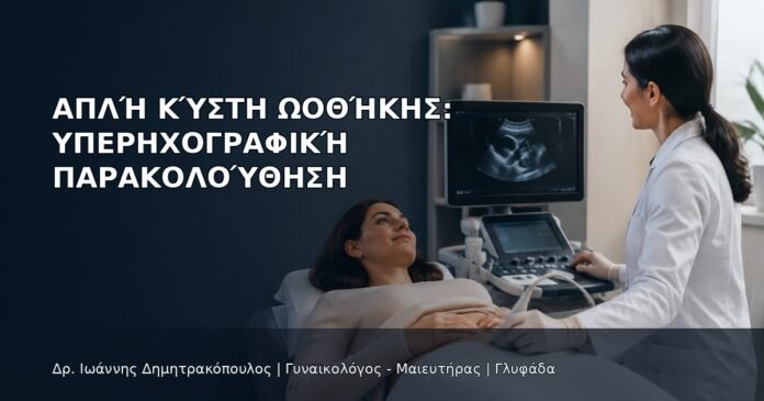Απλή Κύστη Ωοθήκης: Υπερηχογραφική Παρακολούθηση Απλή Κύστη Ωοθήκης: Υπερηχογραφική Παρακολούθηση - Δρ. Ιωάννης Δημητρακόπουλος