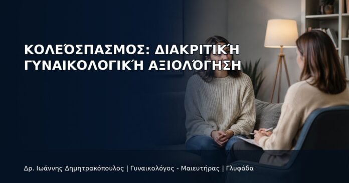 Κολεόσπασμος: Διακριτική Γυναικολογική Αξιολόγηση Κολεόσπασμος: Διακριτική Γυναικολογική Αξιολόγηση - Δρ. Ιωάννης Δημητρακόπουλος