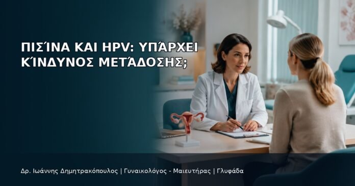 Πισίνα και HPV: Υπάρχει Κίνδυνος Μετάδοσης; - Δρ. Ιωάννης Δημητρακόπουλος
