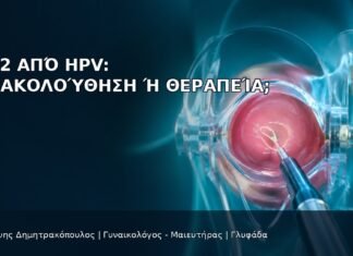 CIN 2 από HPV: Παρακολούθηση ή Θεραπεία; CIN 2 από HPV: Παρακολούθηση ή Θεραπεία; - Δρ. Ιωάννης Δημητρακόπουλος
