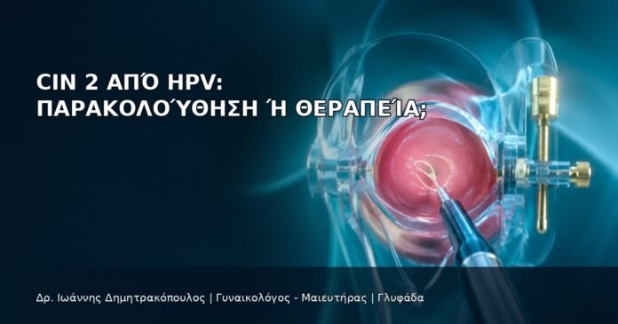 CIN 2 από HPV: Παρακολούθηση ή Θεραπεία; CIN 2 από HPV: Παρακολούθηση ή Θεραπεία; - Δρ. Ιωάννης Δημητρακόπουλος
