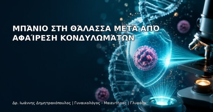 Μπάνιο στη Θάλασσα μετά από Αφαίρεση Κονδυλωμάτων Μπάνιο στη Θάλασσα μετά από Αφαίρεση Κονδυλωμάτων - Δρ. Ιωάννης Δημητρακόπουλος
