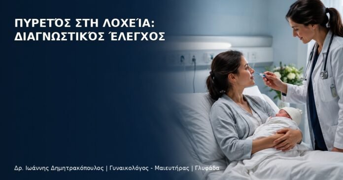 Πυρετός στη Λοχεία: Διαγνωστικός Έλεγχος Πυρετός στη Λοχεία: Διαγνωστικός Έλεγχος - Δρ. Ιωάννης Δημητρακόπουλος