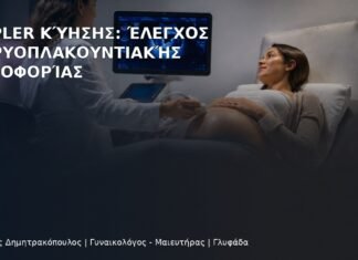 Doppler Κύησης: Έλεγχος Εμβρυοπλακουντιακής Κυκλοφορίας - Δρ. Ιωάννης Δημητρακόπουλος