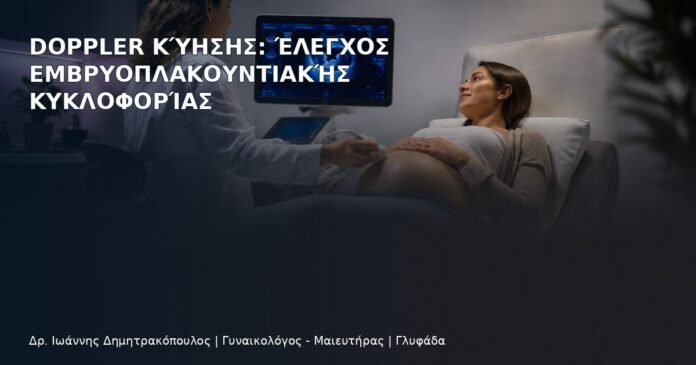 Doppler Κύησης: Έλεγχος Εμβρυοπλακουντιακής Κυκλοφορίας Doppler Κύησης: Έλεγχος Εμβρυοπλακουντιακής Κυκλοφορίας - Δρ. Ιωάννης Δημητρακόπουλος